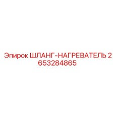 2653284865 ШЛАНГ-НАГРЕВАТЕЛЬ Epiroc