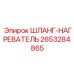 2653284865 ШЛАНГ-НАГРЕВАТЕЛЬ Epiroc