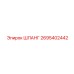 2695402442 ШЛАНГ Epiroc