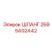 2695402442 ШЛАНГ Epiroc