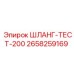 2658259169 ШЛАНГ-ТЕСТ-200 Epiroc