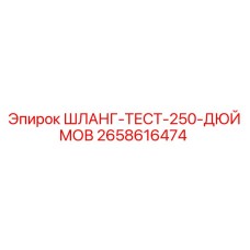 2658616474 ШЛАНГ-ТЕСТ-250-ДЮЙМОВ Epiroc