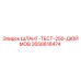 2658616474 ШЛАНГ-ТЕСТ-250-ДЮЙМОВ Epiroc
