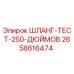 2658616474 ШЛАНГ-ТЕСТ-250-ДЮЙМОВ Epiroc