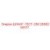 2658259177 ШЛАНГ-ТЕСТ-250 Epiroc