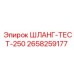 2658259177 ШЛАНГ-ТЕСТ-250 Epiroc