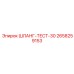 2658259153 ШЛАНГ-ТЕСТ-30 Epiroc