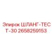 2658259153 ШЛАНГ-ТЕСТ-30 Epiroc