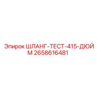 2658616481 ШЛАНГ-ТЕСТ-415-ДЮЙМ Epiroc