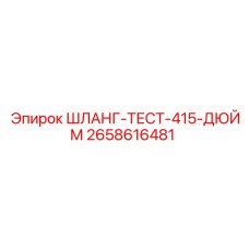 2658616481 ШЛАНГ-ТЕСТ-415-ДЮЙМ Epiroc