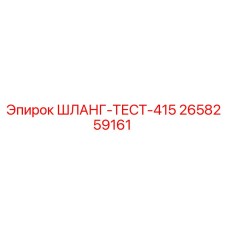 2658259161 ШЛАНГ-ТЕСТ-415 Epiroc