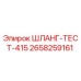 2658259161 ШЛАНГ-ТЕСТ-415 Epiroc