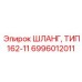 6996012011 Шланг тип 162-11 Epiroc