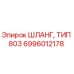 6996012178 ШЛАНГ, ТИП 803 Epiroc