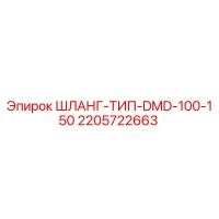 2205722663 ШЛАНГ-ТИП-DMD-100-150 Epiroc