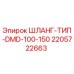 Шланг типа DMD-100-150 для буровых установок Epiroc артикул 2205722663