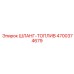 4700374679 ШЛАНГ-ТОПЛИВ Epiroc