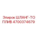 4700374679 ШЛАНГ-ТОПЛИВ Epiroc