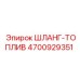 4700929351 ШЛАНГ-ТОПЛИВ Epiroc