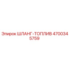 4700345759 ШЛАНГ-ТОПЛИВ Epiroc