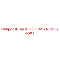 4700374681 ШЛАНГ-ТОПЛИВ Epiroc