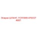 4700374681 ШЛАНГ-ТОПЛИВ Epiroc