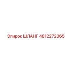 4812272365 ШЛАНГ Эпирок