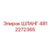 4812272365 ШЛАНГ Эпирок