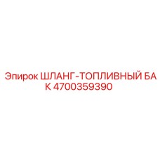4700359390 ШЛАНГ-ТОПЛИВНЫЙ БАК Epiroc