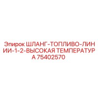 ШЛАНГ-ТОПЛИВО-ЛИНИИ-1-2-ВЫСОКАЯ ТЕМПЕРАТУРА 75402570 Epiroc