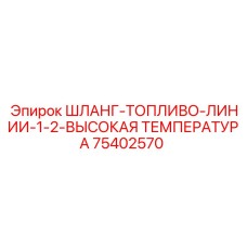 ШЛАНГ-ТОПЛИВО-ЛИНИИ-1-2-ВЫСОКАЯ ТЕМПЕРАТУРА 75402570 Epiroc