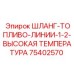 ШЛАНГ-ТОПЛИВО-ЛИНИИ-1-2-ВЫСОКАЯ ТЕМПЕРАТУРА 75402570 Epiroc
