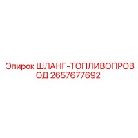 2657677692 ШЛАНГ-ТОПЛИВОПРОВОД Epiroc