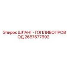 2657677692 ШЛАНГ-ТОПЛИВОПРОВОД Epiroc