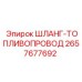 2657677692 ШЛАНГ-ТОПЛИВОПРОВОД Epiroc