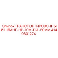 4140801274 ТРАНСПОРТИРОВОЧНЫЙ ШЛАНГ-HP-10M-DIA-50MM - Epiroc