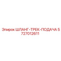 5727012611 ШЛАНГ-ТРЕК-ПОДАЧА Epiroc