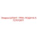 5727012611 ШЛАНГ-ТРЕК-ПОДАЧА Epiroc
