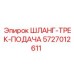 5727012611 ШЛАНГ-ТРЕК-ПОДАЧА Epiroc