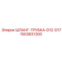 1503831300 ШЛАНГ-ТРУБКА-D12-D17 Epiroc
