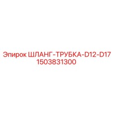 Изображение шланга-трубки D12-D17 артикул 1503831300 от Epiroc