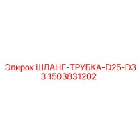 1503831202 ШЛАНГ-ТРУБКА-D25-D33 Epiroc