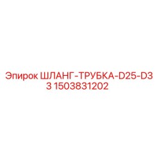 1503831202 ШЛАНГ-ТРУБКА-D25-D33 Epiroc