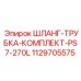 1129705575 ШЛАНГ-ТРУБКА-КОМПЛЕКТ-PS7-270L Epiroc