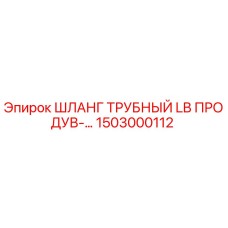 1503000112 ШЛАНГ ТРУБНЫЙ LB ПРОДУВ-… Epiroc