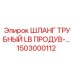 1503000112 ШЛАНГ ТРУБНЫЙ LB ПРОДУВ-… Epiroc