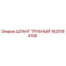 1625184106 ШЛАНГ ТРУБНЫЙ Epiroc