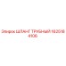 1625184106 ШЛАНГ ТРУБНЫЙ Epiroc