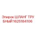 1625184106 ШЛАНГ ТРУБНЫЙ Epiroc