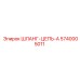 5740005011 ШЛАНГ-ЦЕПЬ-A Epiroc
